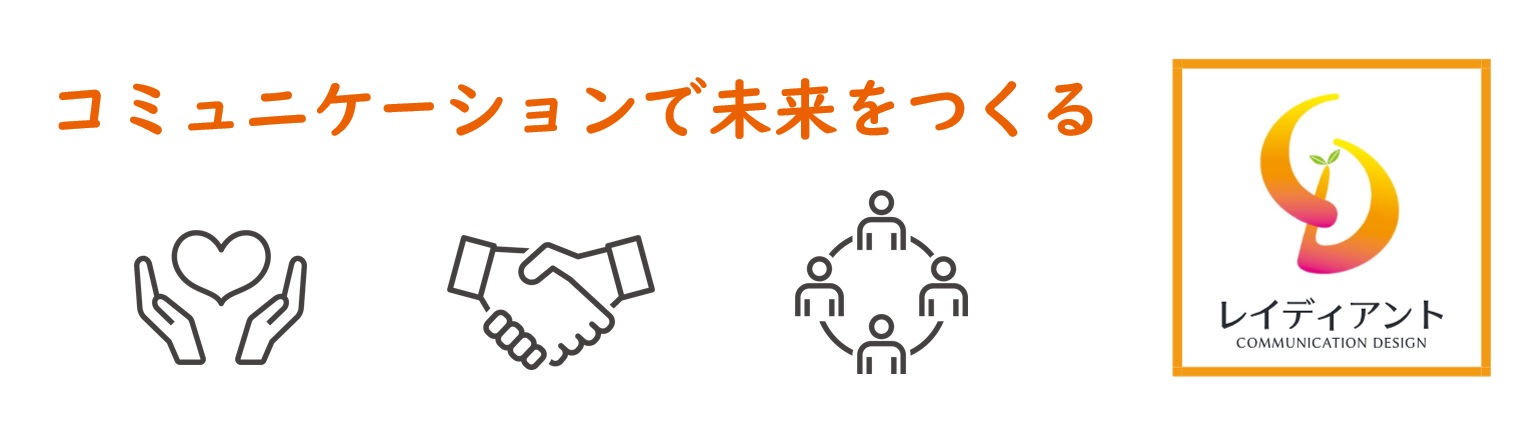 コミュニケーションで未来をつくる ꕤ レイディアント