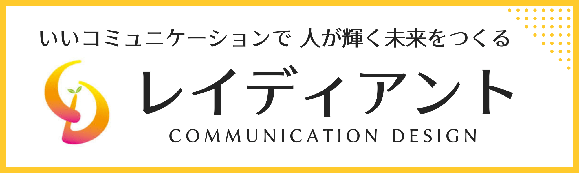いいコミュニケーションで人が輝く未来をつくる ✧ レイディアント